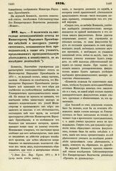 1876. Март. — О включении в ежегодные всеподданнейшие отчеты по Министерству Народного Просвещения сведений о кафедрах университетских, остававшихся без преподавателей, а также об ученых, продолжавших преподавательскую деятельность и покинувших ее...