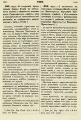 1876. Март. — О поручении преподавания Закона Божия в начальных школах местностей, неимеющих Священников, лицам, хотя и неполучившим богословского образования, но одобренным епархиальным начальством