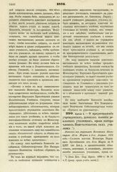 1876. Апреля 2. — О предоставлении учреждениям, дающим пособия реальным училищам, права выбора членов Попечительств сих училищ. Выписка из журналов Комитета Министров 23-го Марта и 6-го Апреля 1876 года