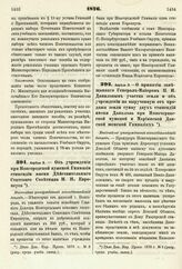 1876. Апреля 9. — О принятии завещанного Генерал-Майором П. И. Даниловым участка земли и об учреждении на вырученную от продажи земли сумму двух стипендий имени Данилова при Новочеркасской мужской и Мариинской Донской женской Гимназиях. Высочайше ...