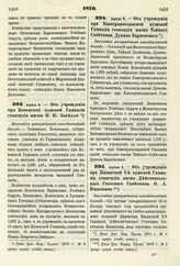 1876. Апреля 9. — Об учреждении при Ковенской мужской Гимназии стипендии имени И. П. Забелло. Высочайше утвержденный всеподданнейший доклад