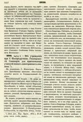 1876. Апреля 9. — Об учреждении при С.-Петербургском Университете Семинарии для приготовления учителей новых иностранных языков. Всеподданнейший доклад