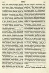 1876. Апреля 9. — О порядке приобретения степени Магистра и Доктора греческой и римской словесности окончившими курс в русской филологической Семинарии при Лейпцигском Университете. Высочайше утвержденный всеподданнейший доклад