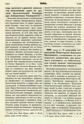 1876. Апреля 9. — О зачислении стипендиатам Министерства Народного Просвещения, готовящимся к учительским должностям при реальных училищах, в действительную службу времени подготовления их к учительскому званию. Высочайше утвержденный всеподданней...