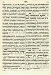 1876. Апреля 9. — Об учреждении при Острогожской женской Прогимназии стипендии имени В. Н. Тивяшова. Высочайше утвержденный всеподданнейший доклад