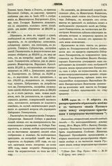 1876. Апреля 24. — О мерах к распространению образования вообще и в частности знания Русского языка между инородцами-христианами и инородцами-магометанами. Высочайше утвержденный всеподданнейший доклад