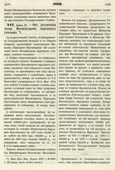 1876. Апреля 27. — Об увеличении числа Инспекторов народных училищ