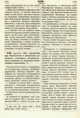 1876. Апреля 27. — Об учреждении при Варшавском и Ловичском реальных училищах дополнительных классов, с механико-техническим отделением