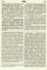 1876. Апреля 27. — О преобразовании существующей в Дерптском Университете должности первого Прозектора в должность Ординарного Профессора эмбриологии, гистологии и сравнительной анатомии и об учреждении должности второго Прозектора