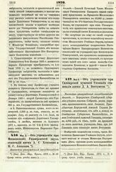 1876. Мая 3. — Об учреждении при Московском Университете двух стипендий имени А. С. Хомякова и К. С. Аксакова. Высочайше утвержденный всеподданнейший доклад