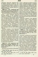 1876. Мая 3. — Об учреждении при Тамбовской мужской Гимназии стипендии имени Дейст. Ст. Сов. И. И. Сумарокова. Высочайше утвержденный всеподданнейший доклад