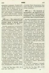 1876. Мая 3. — Об учреждении при Лодзинском высшем ремесленном училище фонда и пособий имени Тайного Советника Ф. Ф. Витте. Высочайше утвержденный всеподданнейший доклад