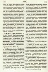 1876. Мая 4. — Об учреждении в посаде Азове (Екатеринославской губ.) четырехклассной мужской Прогимназии, и об установлении на будущее время порядка занесения в финансовые сметы сумм на учебные заведения, содержимые на счет казны и обществ, и расп...