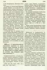 1876. Мая 4. — О предоставлении выдержавшим испытание в знании полного курса Гимназий, за исключением древних языков, права на причисление ко второму разряду по льготам при отбывании воинской повинности