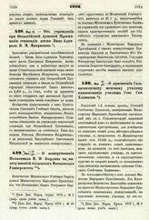 1876. Мая 15/27. — О пожертвовании Полковника И. П. Бырдина на выдачу пособий студентам Московского Университета