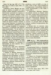 1876. Мая 18. — Об учреждении в г. Устюжне (Новгородской губернии) четырехклассной мужской Прогимназии