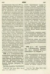 1876. Мая 19. — О сохранении за Ораниенбаумским городским мужским училищем имени Государыни Великой Княгини Елены Павловны и присвоении Ораниенбаумскому женскому училищу имени Государыни Великой Княгини Екатерины Михайловны. Высочайше утвержденный...