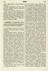 1876. Мая 24/Июня 5. — О проектах Положения и штата Виленского Мариинского высшего женского училища. Всеподданнейший доклад