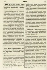 1876. Мая 26. — Об учреждении при Императорской Академии Наук премии имени Академика Тайного Советника Брандта. Высочайше утвержденный всеподданнейший доклад