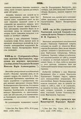 1876. Мая 26. — Об учреждении при Тамбовской мужской Гимназии 4-х стипендий имени Тайного Советника Н. М. Гартинга. Высочайше утвержденный всеподданнейший доклад