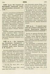 1876. Мая 26. — Об учреждении при Московском Университете и тамошней 1-й мужской Гимназии стипендий имени вдовы Капитана В. М. Своевой. Высочайше утвержденный всеподданнейший доклад