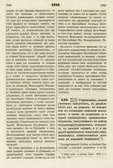 1876. Мая 29/Июня 10. — О временном списке учебным заведениям, с разделением их на разряды, по отношению к отбыванию воинской повинности, а также по вопросам: а) о праве стипендиатов гражданского ведомства, поступивших в войска вольноопределяющими...