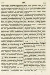 1876. Мая 30. — Об учреждении мужской четырехклассной Прогимназии в городе Благовещенске, Приморской области