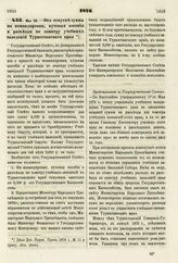 1876. Мая 30. — Об отпуске суммы на командировки, путевые пособия и разъезды по осмотру учебных заведений Туркестанского края