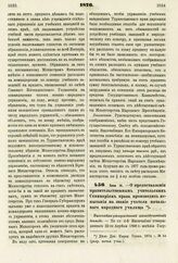 1876. Июня 14. — О предоставлении правительственным учительским Семинариям права производить испытания на звание учителя начального народного училища. Высочайше утвержденный всеподданнейший доклад