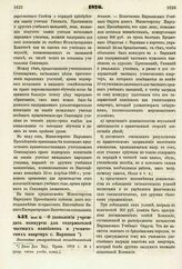 1876. Июня 16. — О дозволении учреждать конкурсы для содержателей частных пансионов и ученических квартир г. Варшавы. Высочайше утвержденный всеподданнейший доклад