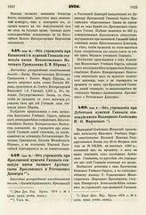 1876. Июня 16. — Об учреждении при Казанской 1-й мужской Гимназии стипендии имени Потомственного Почетного Гражданина Е. М. Верина. Высочайше утвержденный всеподданнейший доклад