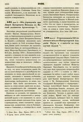 1876. Июля 9. — Об учреждении при Лицее Цесаревича Николая в Москве должности Архитектора. Высочайше утвержденный всеподданнейший доклад