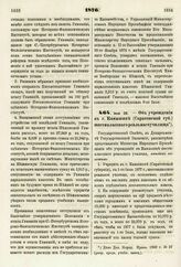 1876. Июля 20. — Об учреждении в г. Камышине (Саратовской губ.) шестиклассного реального училища