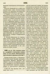 1876. Июля 20. — Об отпуске суммы на содержание учительского помощника в І-м классе Новгородского трехклассного городского училища