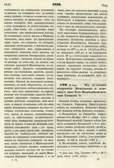 1876. 24 Июля. — Об увеличении содержания Начальницы и классных дам Усть-Медведицкой женской Гимназии