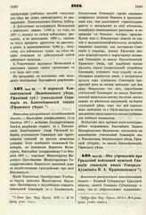 1876. Июля 26. — О переводе Елисаветинской (Белебеевского уезда, Уфимской губ.) учительской Семинарии в Благовещенский завод (Уфимского уезда). Высочайше утвержденный всеподданнейший доклад