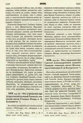 1876. Июля 26. — Об учреждении при Астраханской мужской Гимназии стипендии имени Генерал Майора А. В. Гулькевича. Высочайше утвержденный всеподданнейший доклад