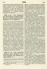 1876. Июля 26. — Об учреждении при Владимирской мужской Гимназии двух стипендий имени Генерал-Лейтенанта В. Н. Струкова. Высочайше утвержденный всеподданнейший доклад