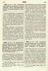 1876. Июля 26. — Об учреждении при Тверском реальном училище стипендии имени Действительного Тайного Советника Графа Д. А. Толстого. Высочайше утвержденный всеподданнейший доклад