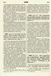 1876. Августа 16. — О шитье на мундирах лиц учебного ведомства и о форме для учащихся в Прогимназиях Туркестанского края. Высочайше утвержденный всеподданнейший доклад