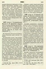 1876. Сентября 27. — О пожертвовании Князем С. В. Кочубеем собрания книг в пользу Императорской Публичной Библиотеки и Харьковского Университета и о постановке портретов отца его в залах сих учреждений. Всеподданнейший доклад