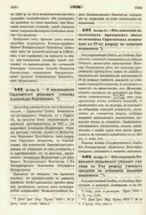 1876. Октября 12. — О наименовании Саратовского реального училища Александро-Мариинским. Высочайше утвержденный всеподданнейший доклад