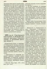 1876. Октября 28. — О преобразовании существующего в Петергофе одноклассного приходского смешанного училища в двухклассное приходское женское