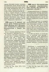 1876. Ноября 14. — О переводе стипендии имени Генерал-Адъютанта Лорис-Меликова из С.-Петербургского Университета в Петровскую Земледельческую и Лесную Академию. Копия с отношения Председателя Кавказского Комитета к Министру Юстиции