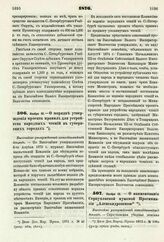 1876. Ноября 19. — О порядке утверждения проекта правил для устройства народных чтений в губернских городах. Высочайше утвержденный всеподданнейший доклад