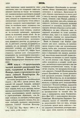 1876. Ноября 19. — О предоставлении частной женской классической Гимназии, содержимой в Москве г-жою Фишер, прав и преимуществ женских гимназий Министерства Народного Просвещения. Высочайше утвержденный всеподданнейший доклад