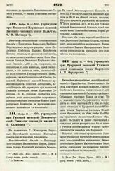 1876. Ноября 19. — Об учреждении при Казанской Мариинской женской Гимназии стипендии имени Надв. Сов. Ф. И. Петонди. Высочайше утвержденный всеподданнейший доклад