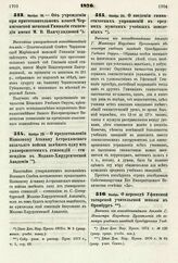 1876. Ноября 20. — О предоставлении Наказному Атаману Астраханского казачьего войска заменять одну из университетских стипендий — стипендией в Медико-Хирургической Академии