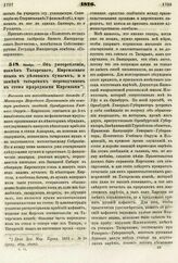 1876. Ноябрь. — Об употреблении, взамен Татарского, Киргизского языка в деловых бумагах, и о замене татарских переводчиков в степи природными Киргизами. Выписка из всеподданнейшего доклада Г. Министра Народного Просвещения об осмотре учебных завед...