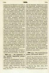 1876. Ноябрь. — Об учреждении в гор. Троицке Киргизской учительской школы. Выписка из всеподданнейшего доклада Г. Министра Народного Просвещения об осмотре учебных заведений Оренбургского Учебного Округа